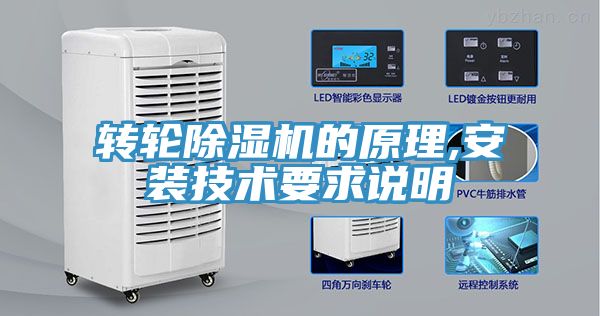 轉(zhuǎn)輪除濕機(jī)的原理,安裝技術(shù)要求說明