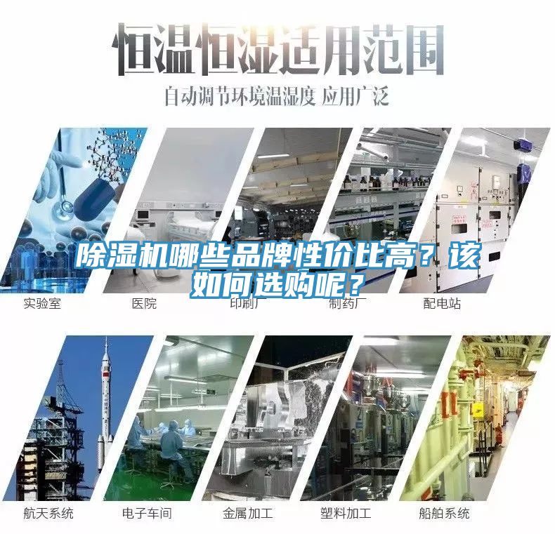 除濕機(jī)哪些品牌性價(jià)比高？該如何選購呢？