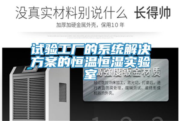 試驗工廠的系統(tǒng)解決方案的恒溫恒濕實驗室
