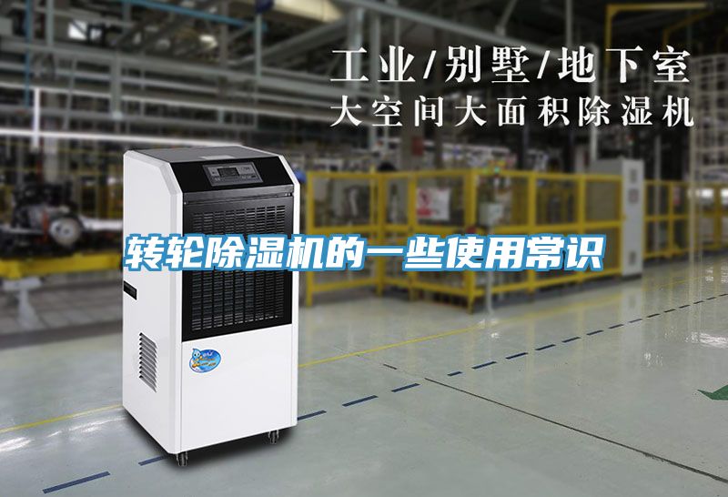 轉(zhuǎn)輪除濕機的一些使用常識