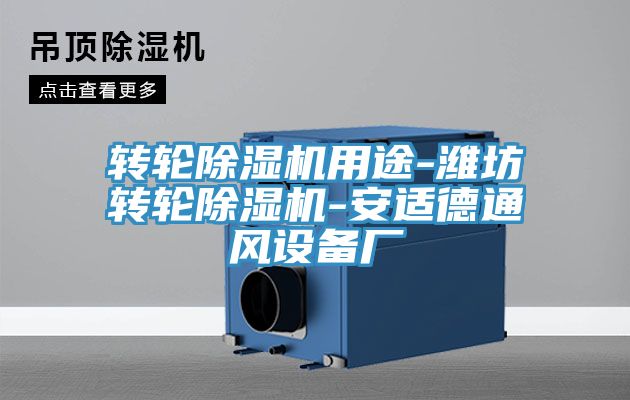 轉(zhuǎn)輪除濕機用途-濰坊轉(zhuǎn)輪除濕機-安適德通風(fēng)設(shè)備廠