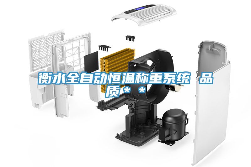 衡水全自動恒溫稱重系統(tǒng) 品質＊＊