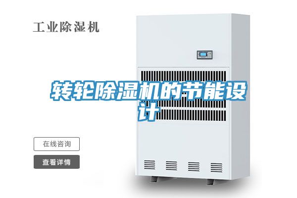 轉(zhuǎn)輪除濕機(jī)的節(jié)能設(shè)計