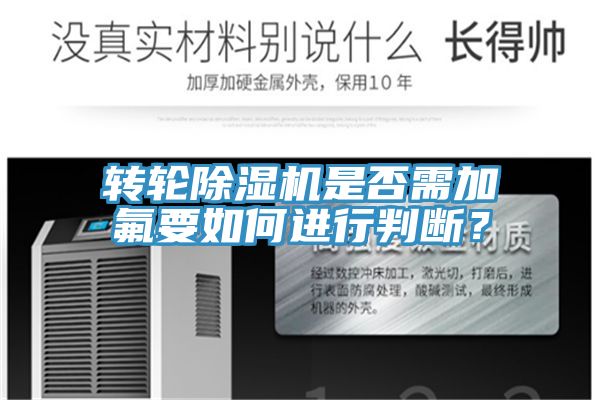 轉(zhuǎn)輪除濕機(jī)是否需加氟要如何進(jìn)行判斷？