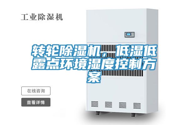 轉(zhuǎn)輪除濕機(jī)，低濕低露點環(huán)境濕度控制方案