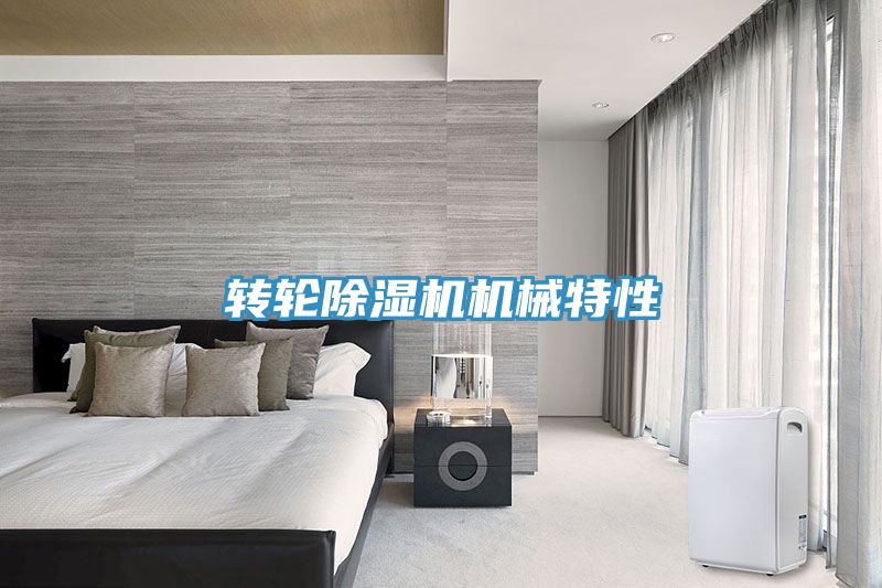 轉(zhuǎn)輪除濕機機械特性