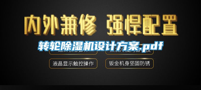 轉(zhuǎn)輪除濕機設(shè)計方案.pdf