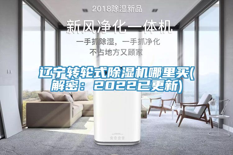 遼寧轉(zhuǎn)輪式除濕機(jī)哪里買(解密：2022已更新)