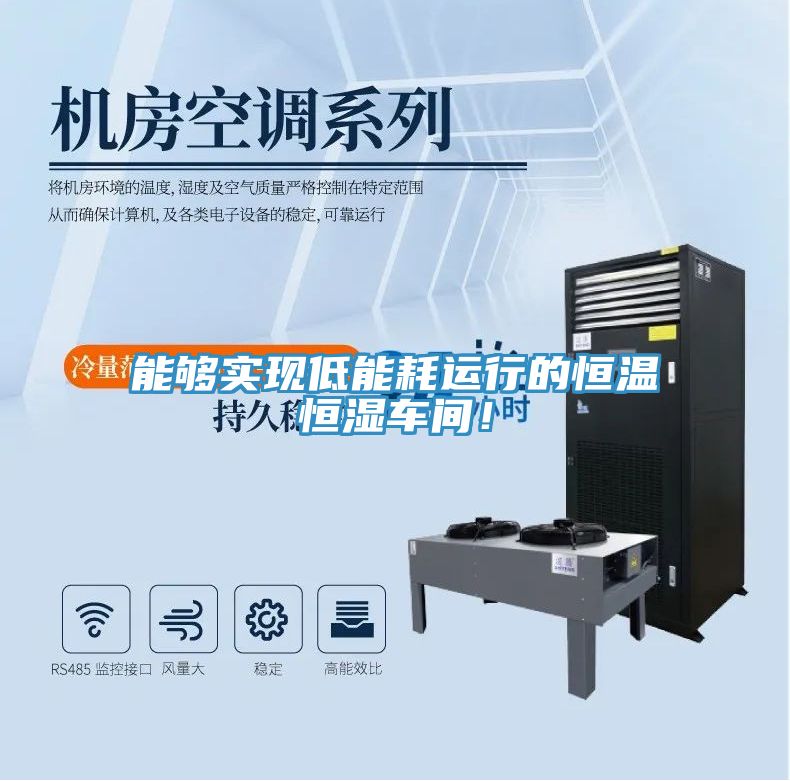 能夠?qū)崿F(xiàn)低能耗運(yùn)行的恒溫恒濕車間！