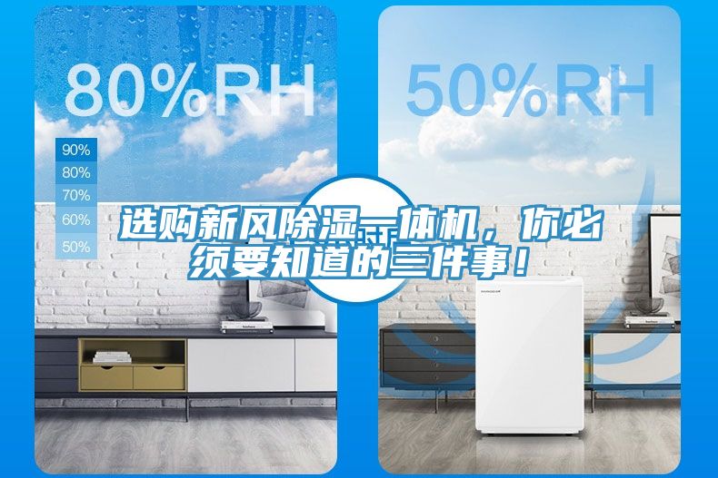 選購(gòu)新風(fēng)除濕一體機(jī)，你必須要知道的三件事！