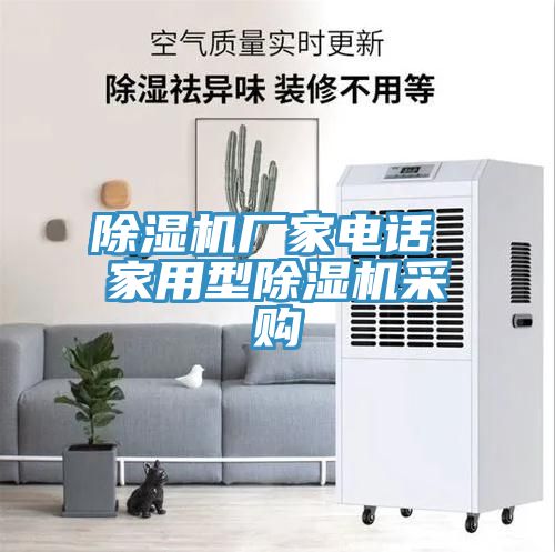 除濕機(jī)廠家電話 家用型除濕機(jī)采購