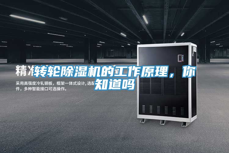轉(zhuǎn)輪除濕機(jī)的工作原理，你知道嗎