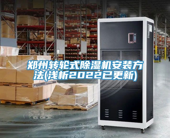 鄭州轉(zhuǎn)輪式除濕機安裝方法(淺析2022已更新)