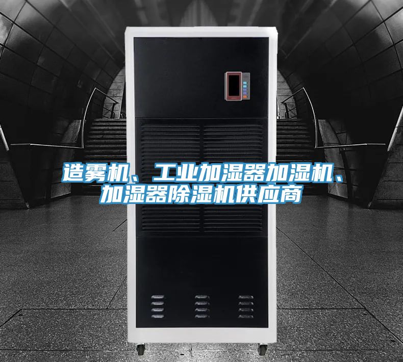 造霧機、工業(yè)加濕器加濕機、加濕器除濕機供應商