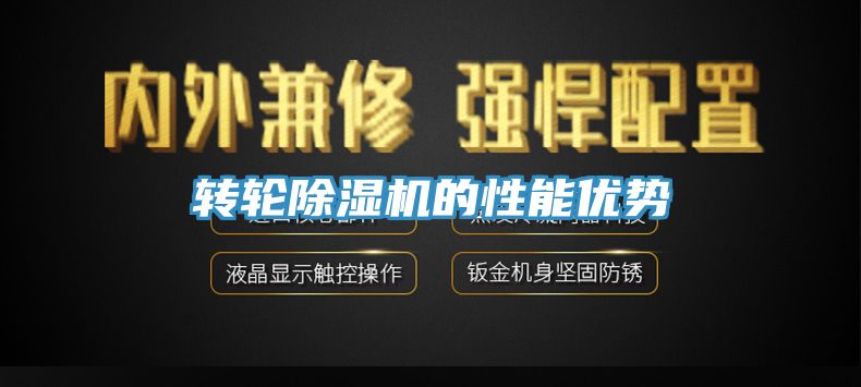 轉(zhuǎn)輪除濕機(jī)的性能優(yōu)勢