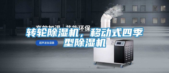 轉輪除濕機，移動式四季型除濕機