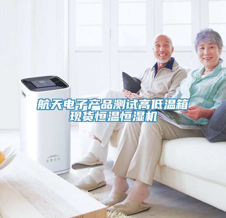 航天電子產(chǎn)品測試高低溫箱現(xiàn)貨恒溫恒濕機(jī)