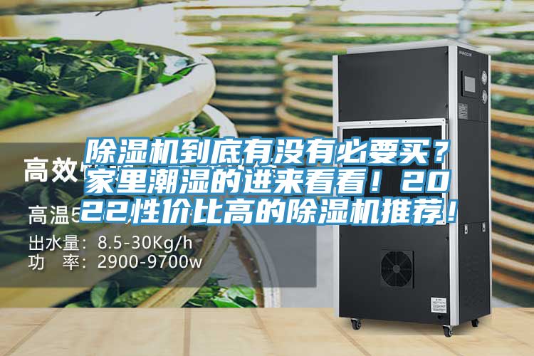 除濕機到底有沒有必要買？家里潮濕的進來看看！2022性價比高的除濕機推薦！