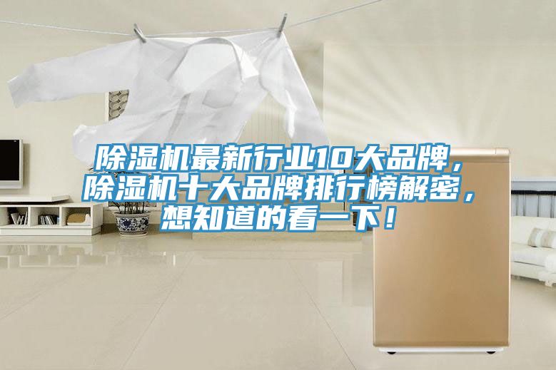除濕機(jī)最新行業(yè)10大品牌，除濕機(jī)十大品牌排行榜解密，想知道的看一下！