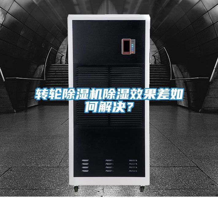 轉(zhuǎn)輪除濕機(jī)除濕效果差如何解決？
