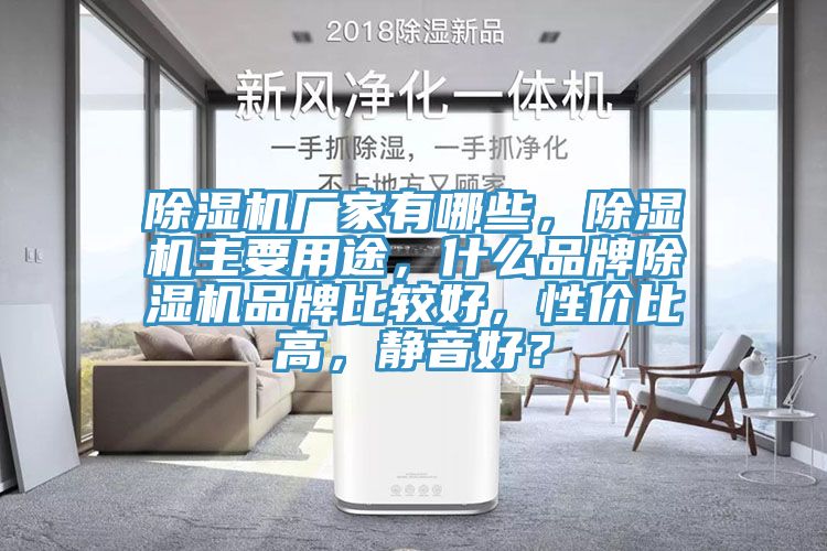 除濕機廠家有哪些，除濕機主要用途，什么品牌除濕機品牌比較好，性價比高，靜音好？