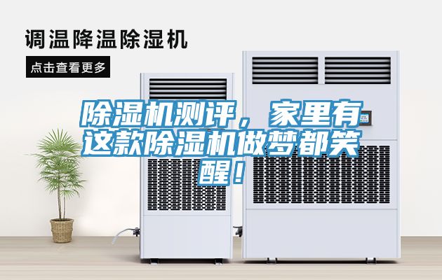 除濕機測評，家里有這款除濕機做夢都笑醒！