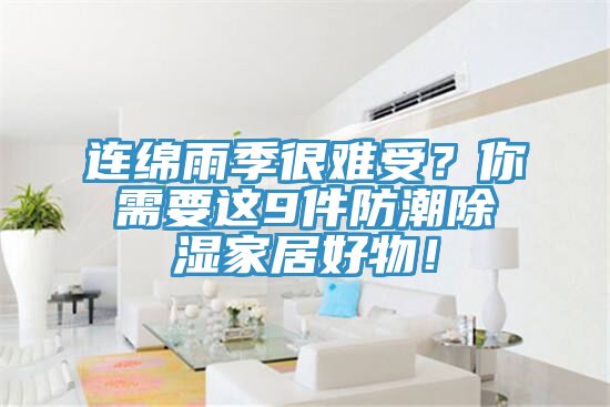 連綿雨季很難受？你需要這9件防潮除濕家居好物！
