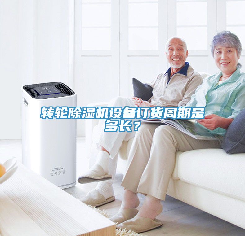 轉(zhuǎn)輪除濕機設(shè)備訂貨周期是多長？