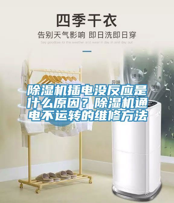 除濕機(jī)插電沒反應(yīng)是什么原因？除濕機(jī)通電不運(yùn)轉(zhuǎn)的維修方法