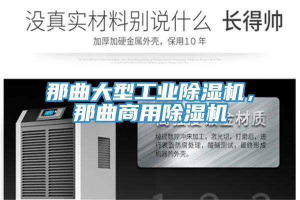 那曲大型工業(yè)除濕機，那曲商用除濕機