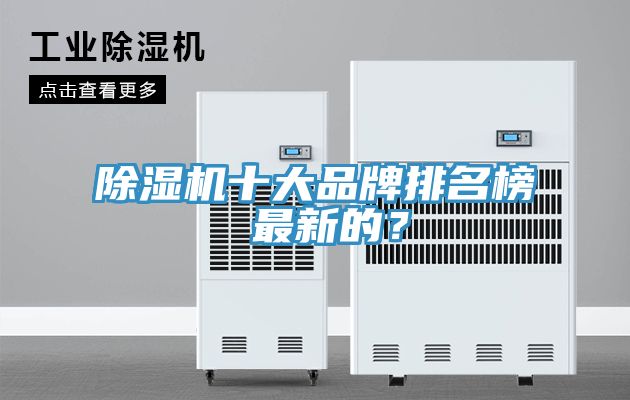 除濕機(jī)十大品牌排名榜 最新的？