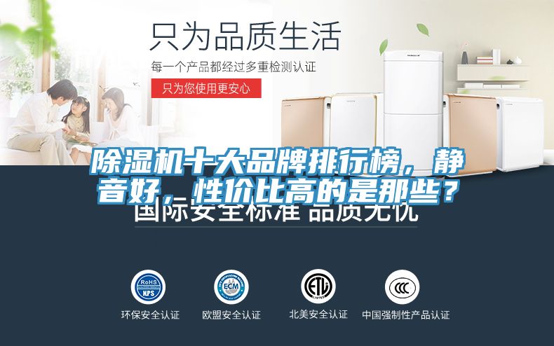 除濕機十大品牌排行榜，靜音好，性價比高的是那些？