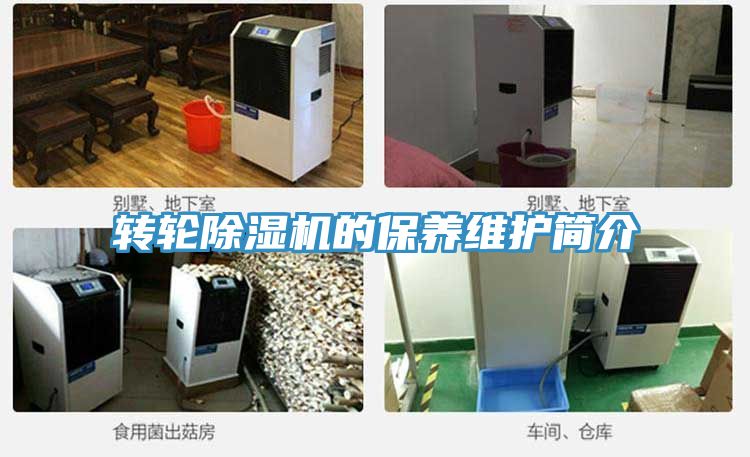 轉(zhuǎn)輪除濕機(jī)的保養(yǎng)維護(hù)簡介