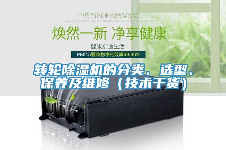 轉(zhuǎn)輪除濕機(jī)的分類、選型、保養(yǎng)及維修（技術(shù)干貨）