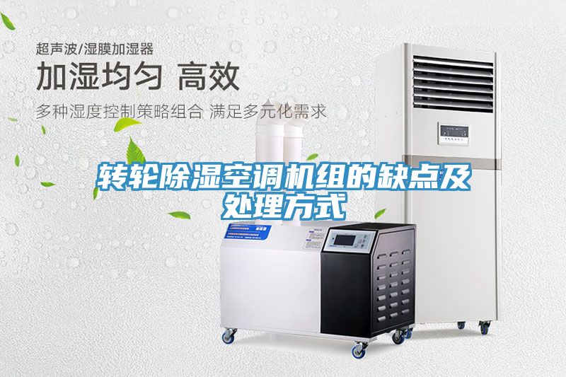 轉輪除濕空調機組的缺點及處理方式