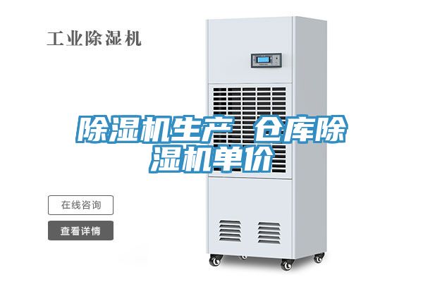 除濕機生產(chǎn) 倉庫除濕機單價