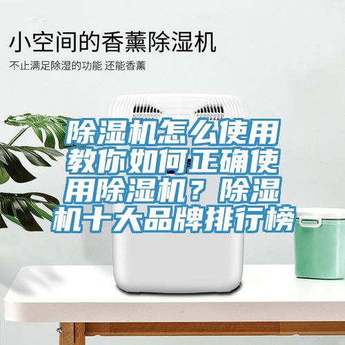 除濕機(jī)怎么使用教你如何正確使用除濕機(jī)？除濕機(jī)十大品牌排行榜