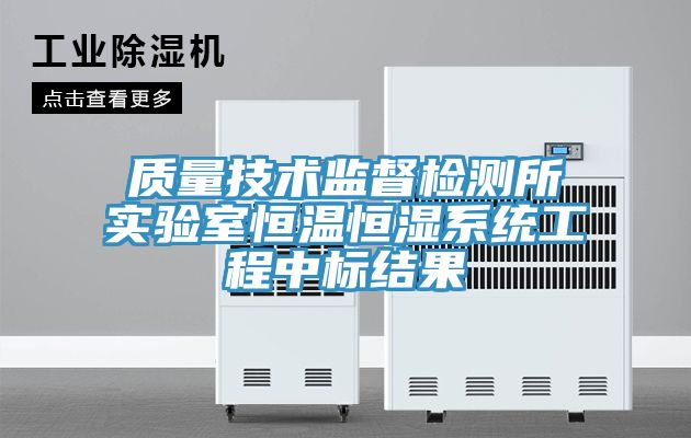 質量技術監(jiān)督檢測所實驗室恒溫恒濕系統(tǒng)工程中標結果