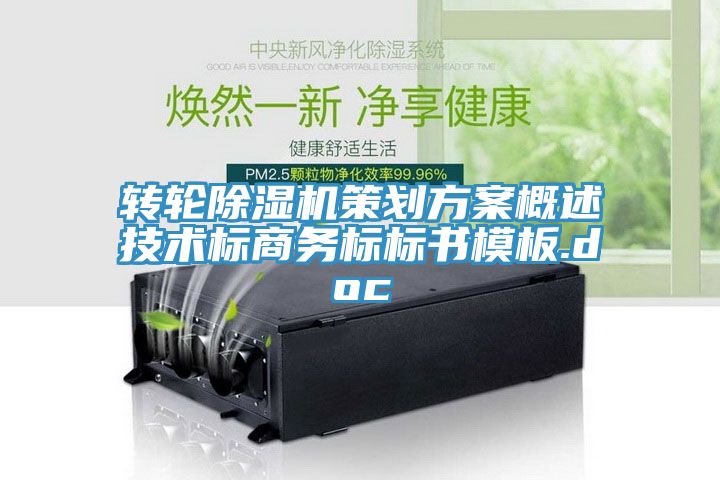 轉輪除濕機策劃方案概述技術標商務標標書模板.doc