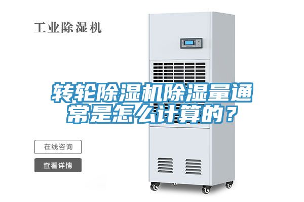 轉(zhuǎn)輪除濕機(jī)除濕量通常是怎么計算的？