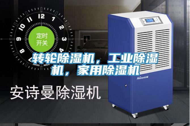 轉(zhuǎn)輪除濕機(jī)，工業(yè)除濕機(jī)，家用除濕機(jī)