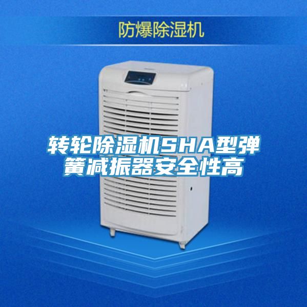 轉(zhuǎn)輪除濕機(jī)SHA型彈簧減振器安全性高