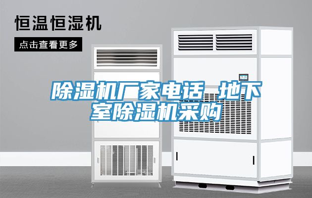 除濕機(jī)廠家電話 地下室除濕機(jī)采購