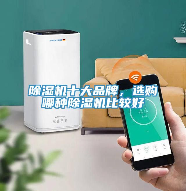 除濕機十大品牌，選購哪種除濕機比較好