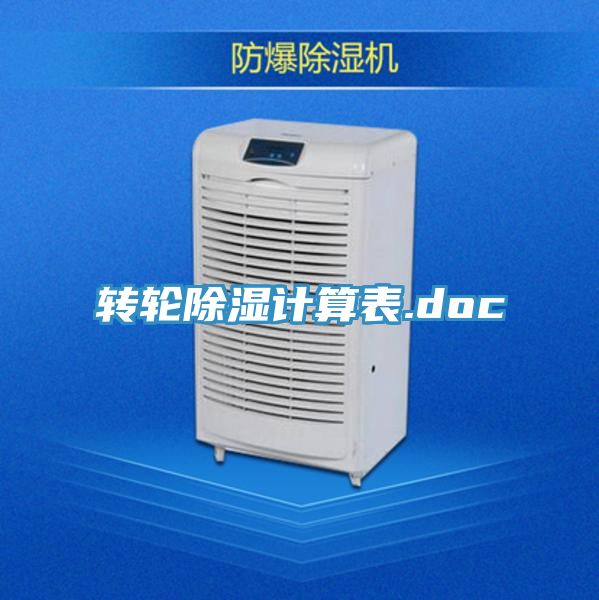 轉輪除濕計算表.doc