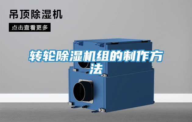 轉(zhuǎn)輪除濕機組的制作方法
