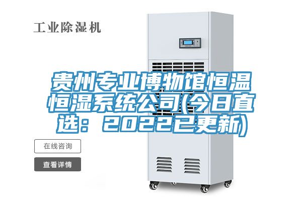 貴州專(zhuān)業(yè)博物館恒溫恒濕系統(tǒng)公司(今日直選：2022已更新)