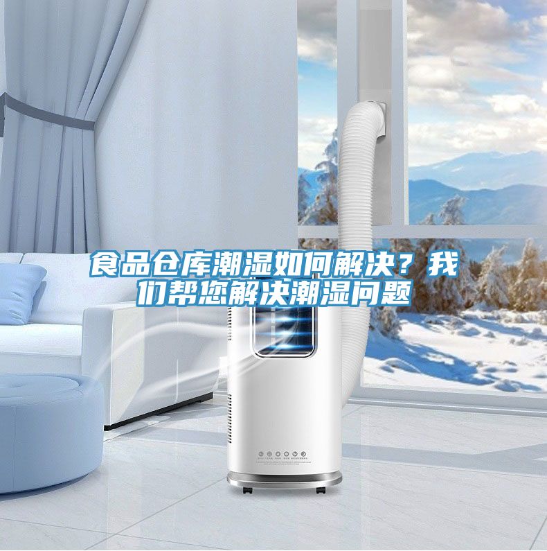 食品倉庫潮濕如何解決？我們幫您解決潮濕問題