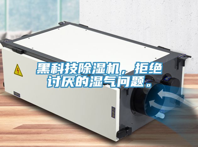 黑科技除濕機(jī)，拒絕討厭的濕氣問題。