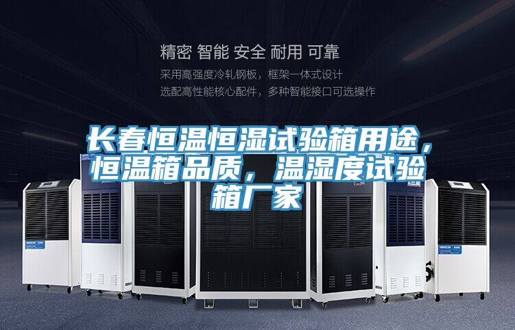 長(zhǎng)春恒溫恒濕試驗(yàn)箱用途，恒溫箱品質(zhì)，溫濕度試驗(yàn)箱廠家